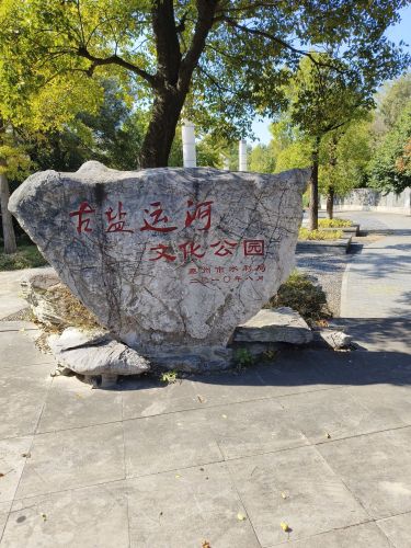 古盐运河文化公园