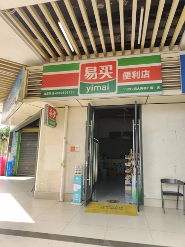易买便利店(远大购物广场店)