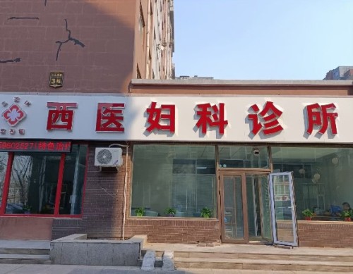 二道区王秀娟西医妇科门诊