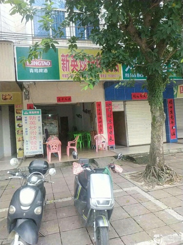 新英炒粉快餐店