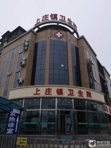 上庄镇卫生院