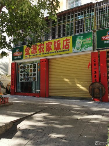 金源农家饭店