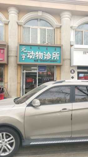 元亨动物诊所
