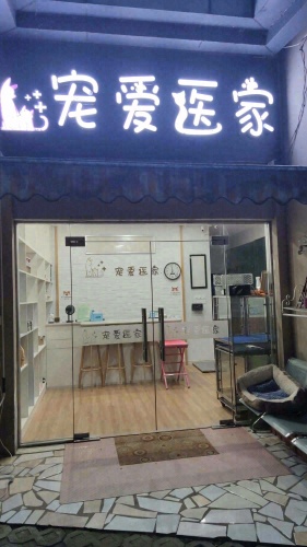 当涂宠爱医家宠物诊所