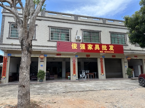 万宁市俊强家具批发(大茂店)
