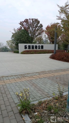 乐活运动公园