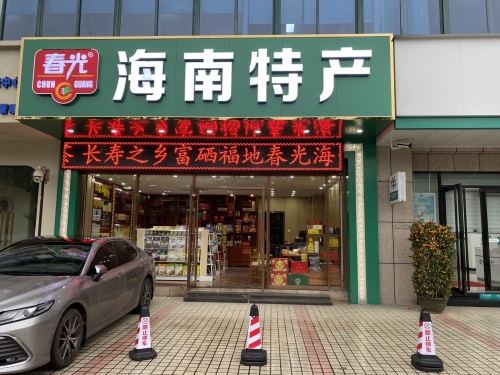 春光海南特产(迎宾馆店)