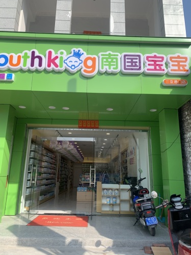 南国宝宝母婴(三亚崖州港门店)