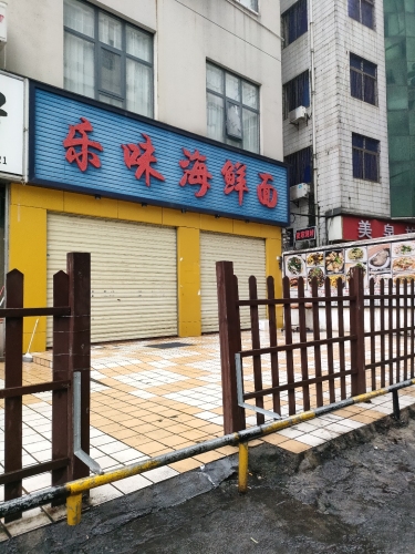乐味海鲜面