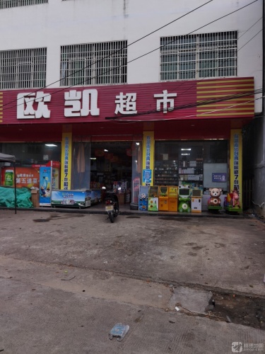 欧凯超市