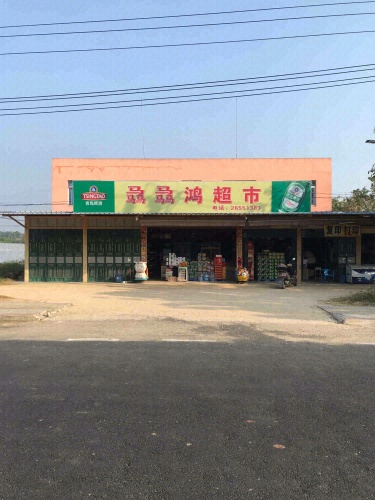 骉骉鸿超市