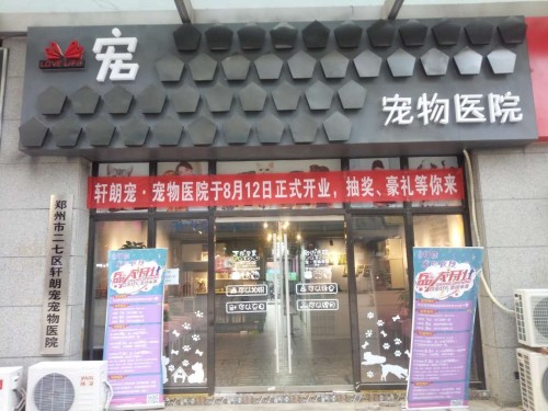 轩朗宠宠物医院