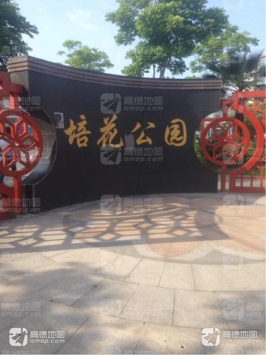 培花公园