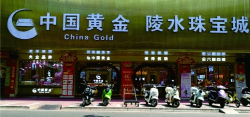 中国黄金陵水珠宝城(中山路店)