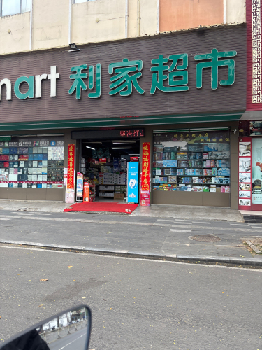 利家超市(人民西路店)