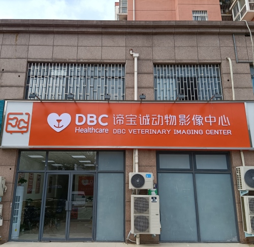谛宝诚动物影像中心-磁共振/CT检查