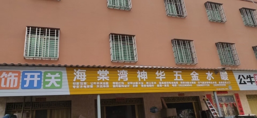 长田神华五金建材