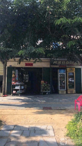 阿波日杂店