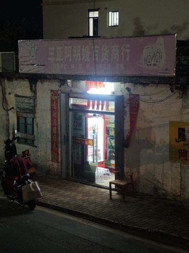 三亚阿明嫂百货商行