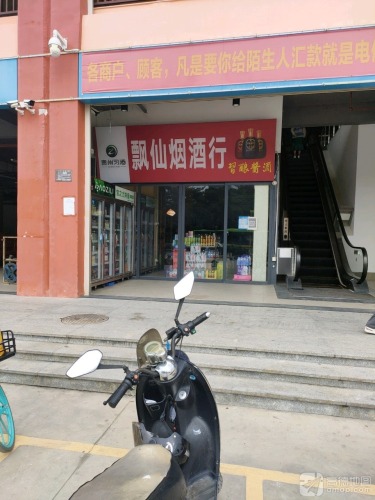 飘仙超市(三亚湾·龙兴海鲜广场店)