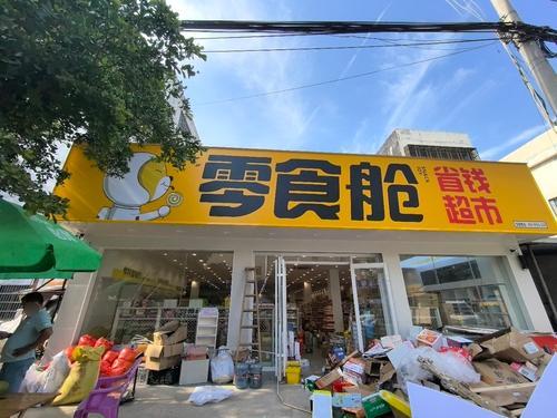 零食舱省钱超市(澄迈老城马村店)