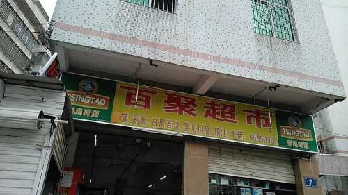 百聚超市(琼山店)