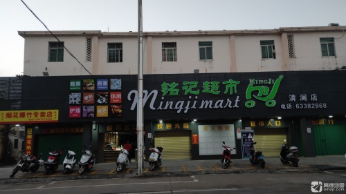 铭记超市(清澜店)