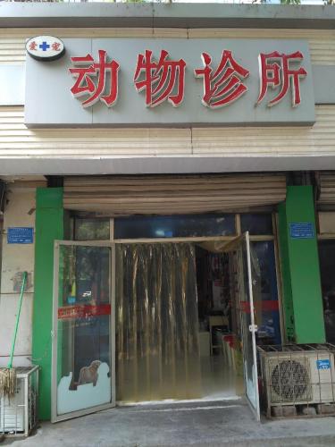 爱宠动物诊所(青园街店)