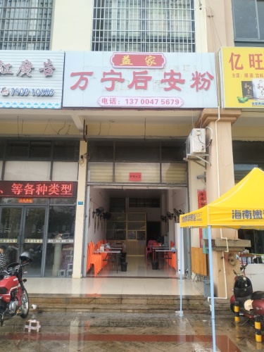 益家万宁后安粉