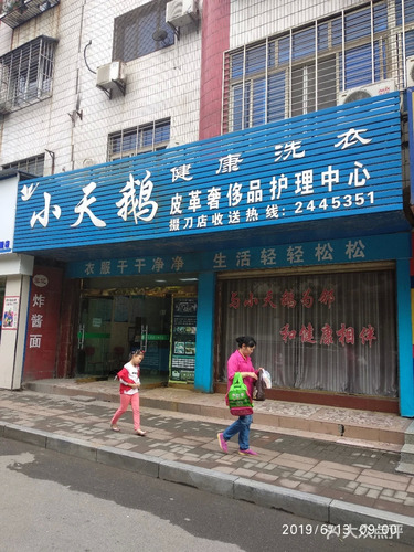 小天鹅(掇刀店)