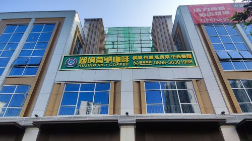 湖境壹号咖啡馆·棋牌·融和菜·私房菜(中华城店)