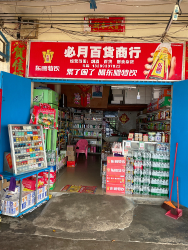 必月百货商行