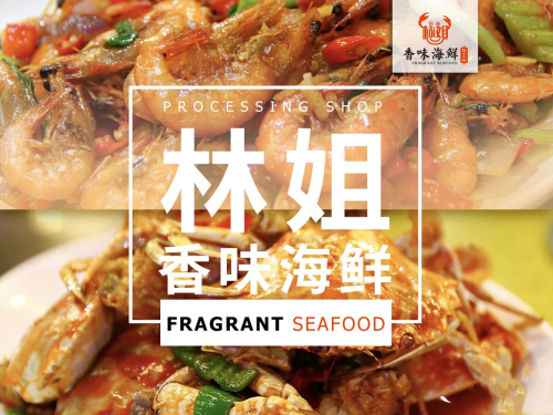 林姐香味海鲜(海棠湾店)
