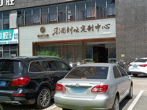 贵州习酒封坛定制中心(海口店)