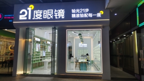 21度度眼镜(暂停营业)