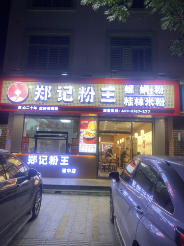 郑记粉王