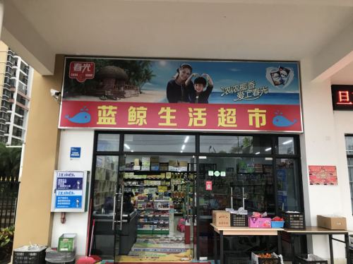 蓝鲸生活超市