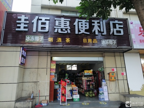 圭佰惠便利店