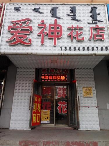 爱神花店