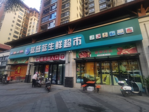 蓝旺蓝生鲜超市