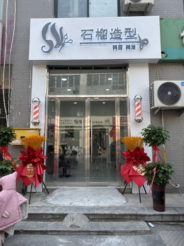 石榴造型美容美发