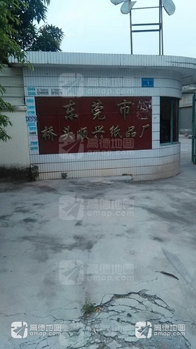 东莞市桥头顺兴纸品厂