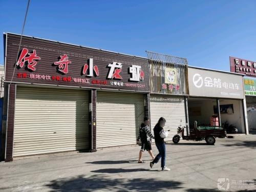 传奇小龙虾(永安东路店)
