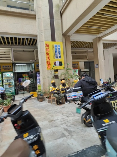 海润生活超市(海口远大购物中心店)