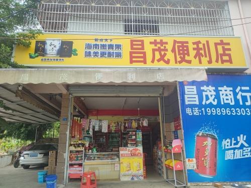 昌茂便利店