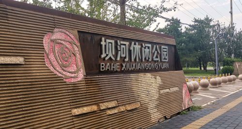 坝河休闲公园
