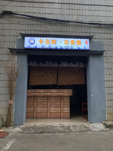 老巷子十三町三文鱼