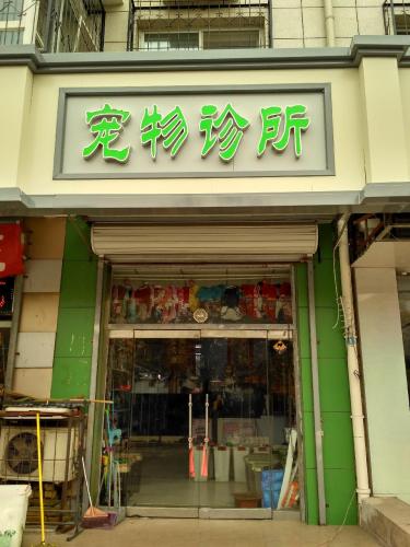 鑫康怡宠物诊所