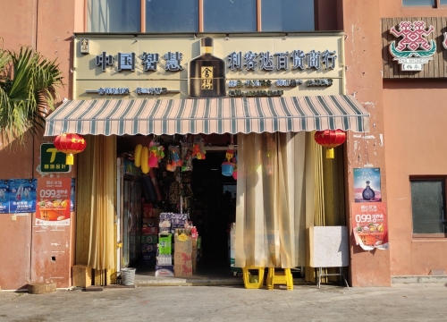 利客达百货商行(三亚海航城店)