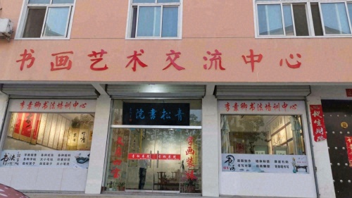 青松书院书画艺术交流中心